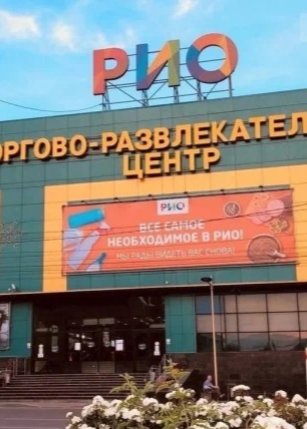 ТЦ РИО